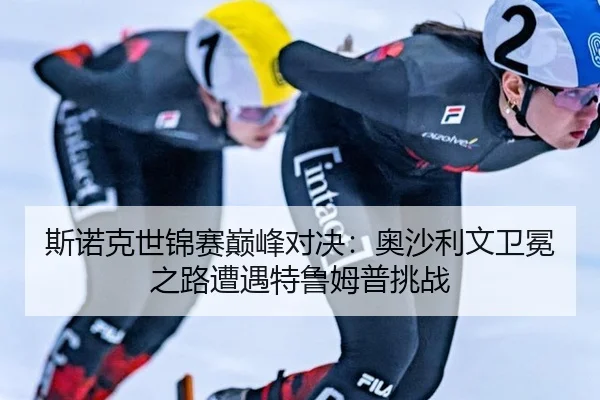 斯诺克世锦赛巅峰对决：奥沙利文卫冕之路遭遇特鲁姆普挑战