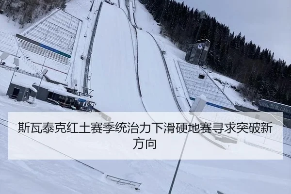 斯瓦泰克红土赛季统治力下滑硬地赛寻求突破新方向