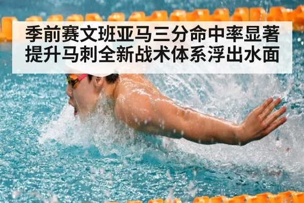 季前赛文班亚马三分命中率显著提升马刺全新战术体系浮出水面