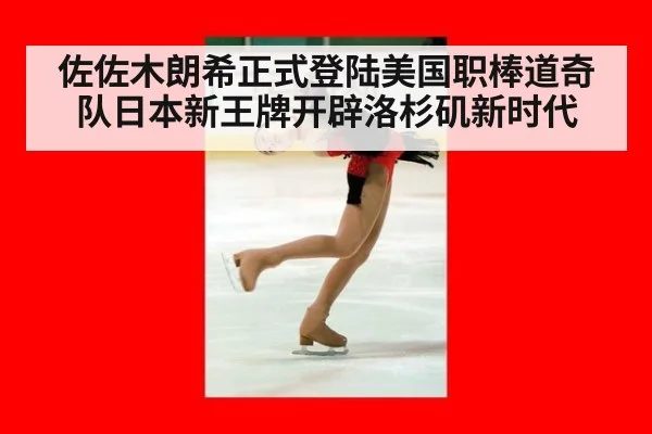 佐佐木朗希正式登陆美国职棒道奇队日本新王牌开辟洛杉矶新时代