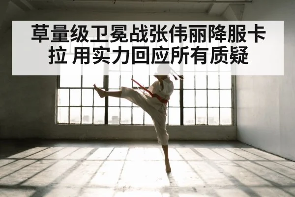 草量级卫冕战张伟丽降服卡拉 用实力回应所有质疑