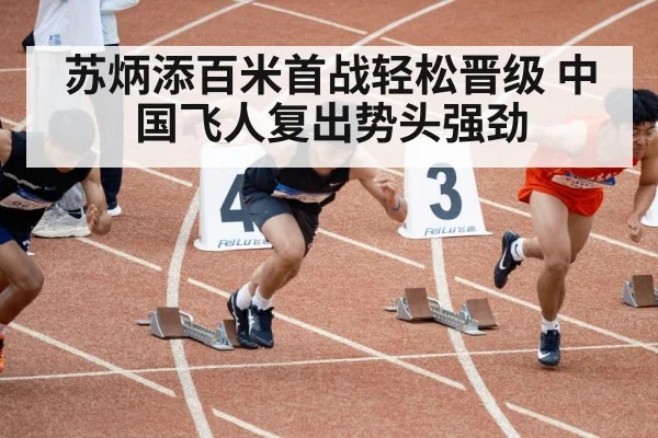 苏炳添百米首战轻松晋级 中国飞人复出势头强劲
