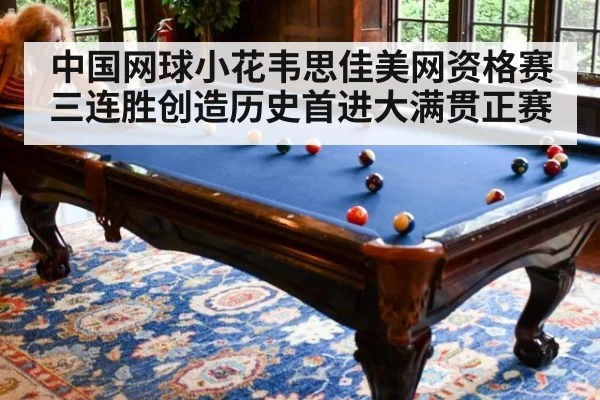 中国网球小花韦思佳美网资格赛三连胜创造历史首进大满贯正赛