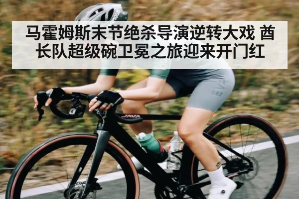 马霍姆斯末节绝杀导演逆转大戏 酋长队超级碗卫冕之旅迎来开门红