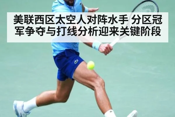 美联西区太空人对阵水手 分区冠军争夺与打线分析迎来关键阶段