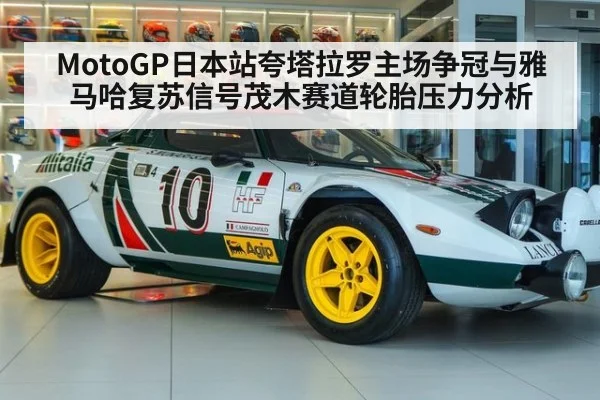 MotoGP日本站夸塔拉罗主场争冠与雅马哈复苏信号茂木赛道轮胎压力分析